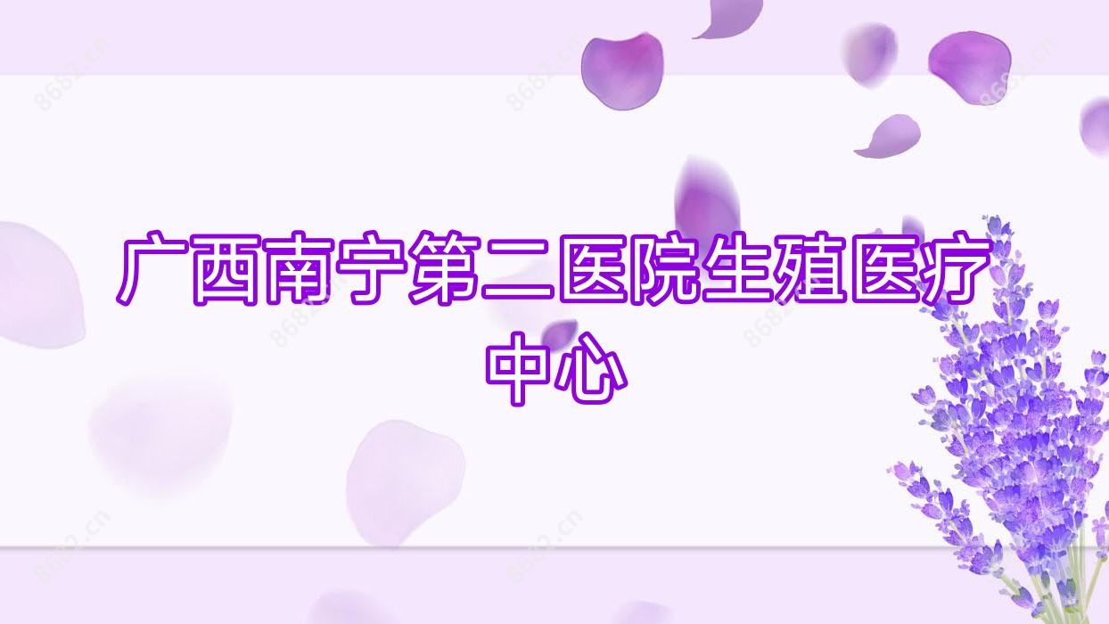 广西南宁第二医院生殖医疗中心