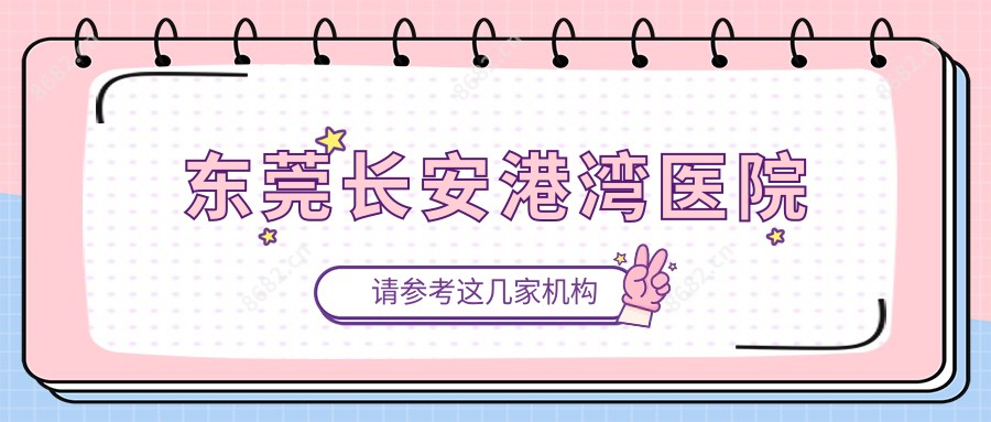 东莞长安港湾医院
