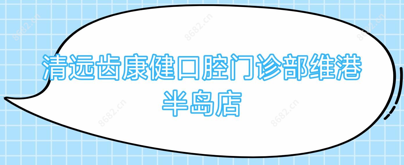 清远齿康健口腔门诊部维港半岛店