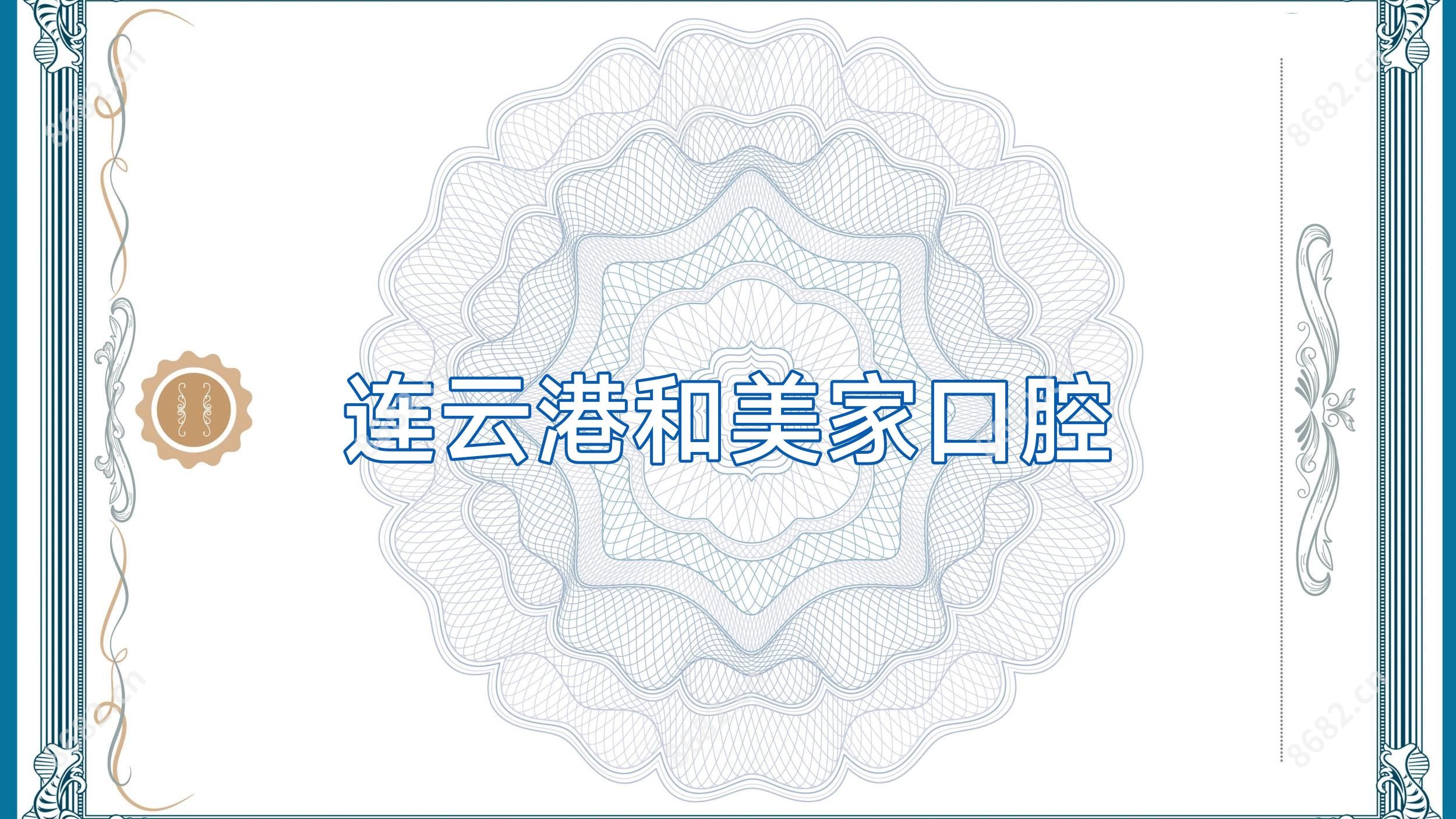 连云港和美家口腔