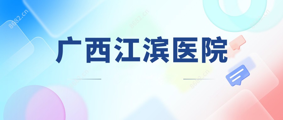 广西江滨医院