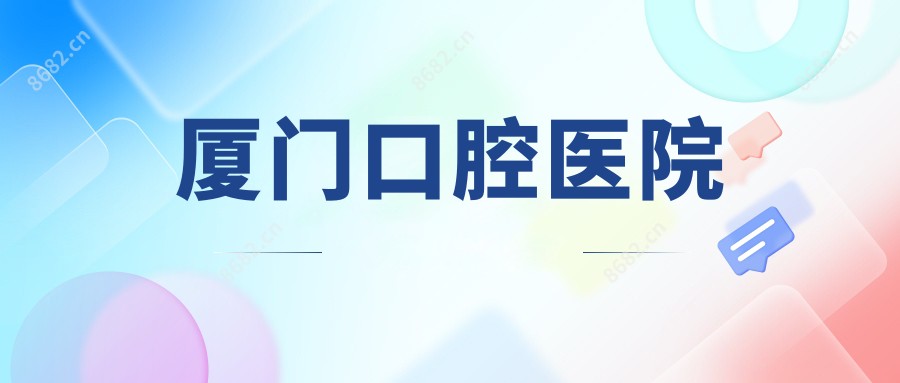 厦门口腔医院