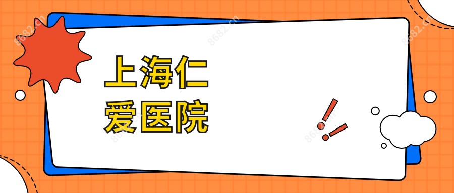 上海仁爱医院