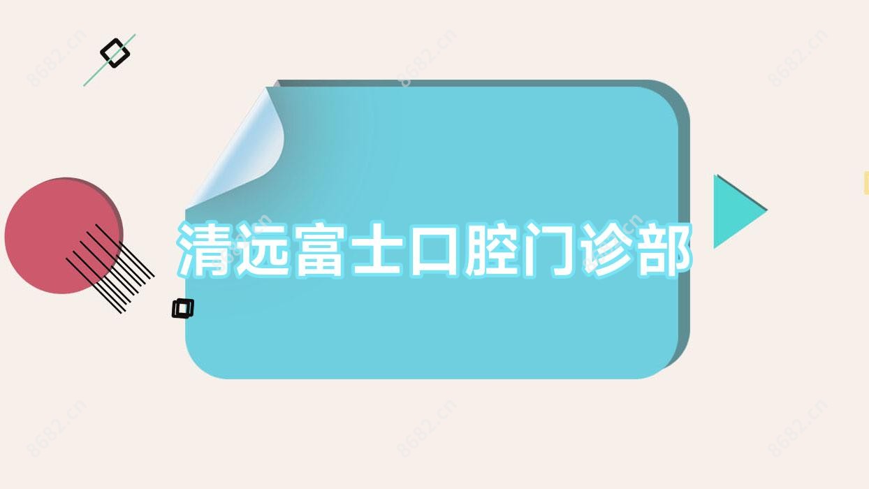 清远富士口腔门诊部