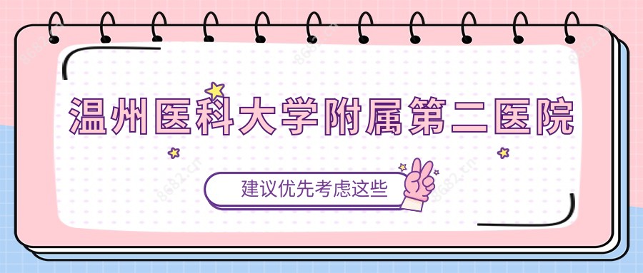 温州医科大学附属第二医院