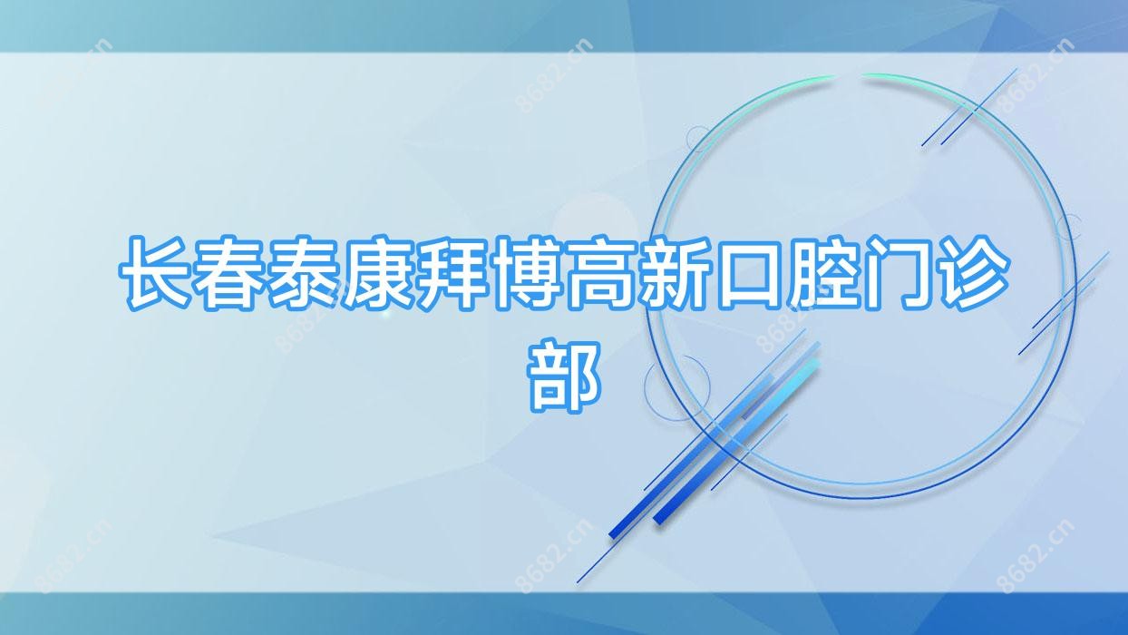长春泰康拜博高新口腔门诊部