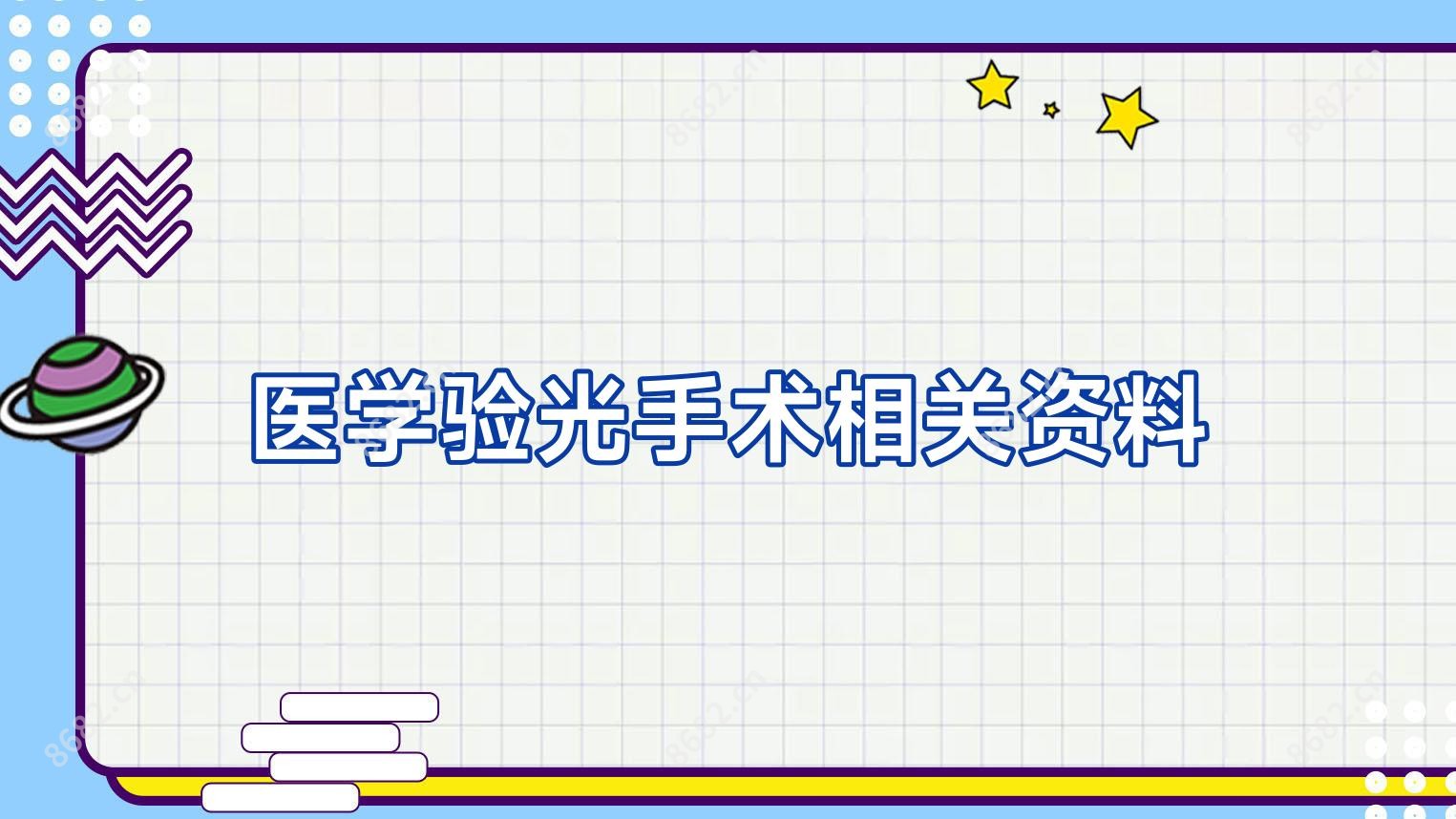 医学验光手术相关资料