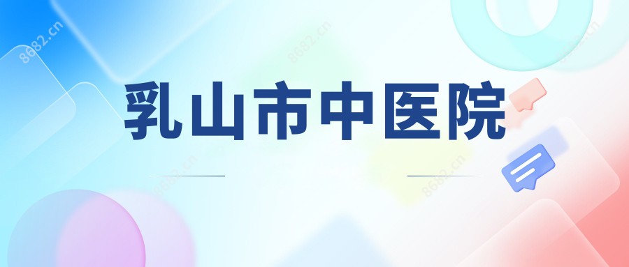 乳山市中医院