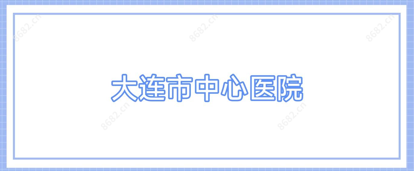 大连市中心医院