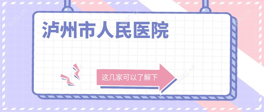 泸州市人民医院