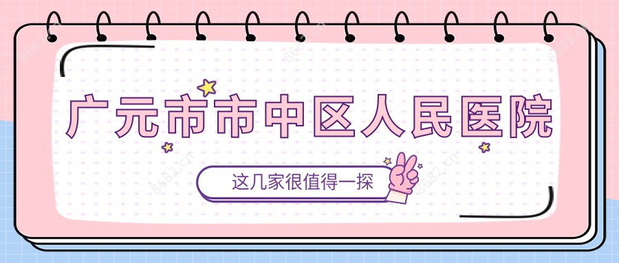 广元市市中区人民医院