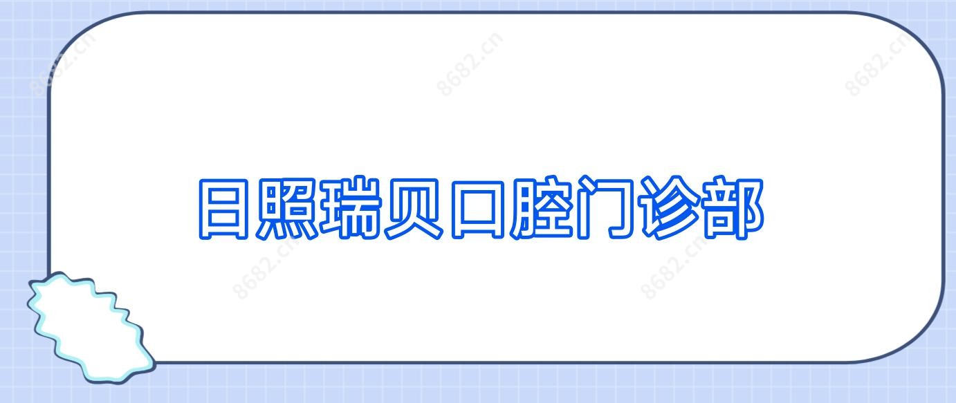 日照瑞贝口腔门诊部