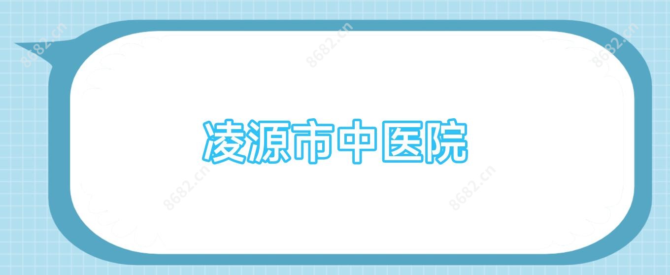 凌源市中医院
