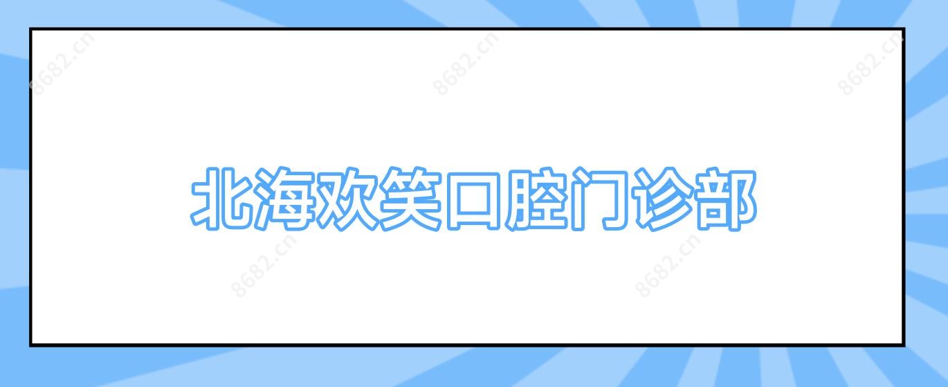 北海欢笑口腔门诊部