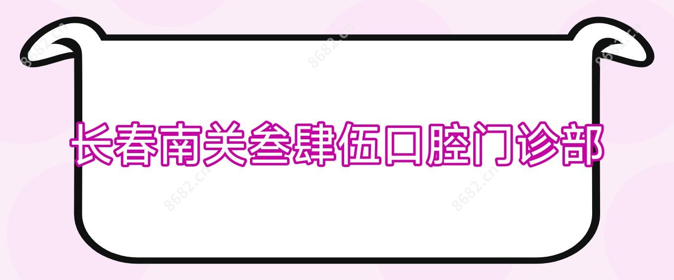 长春南关叁肆伍口腔门诊部