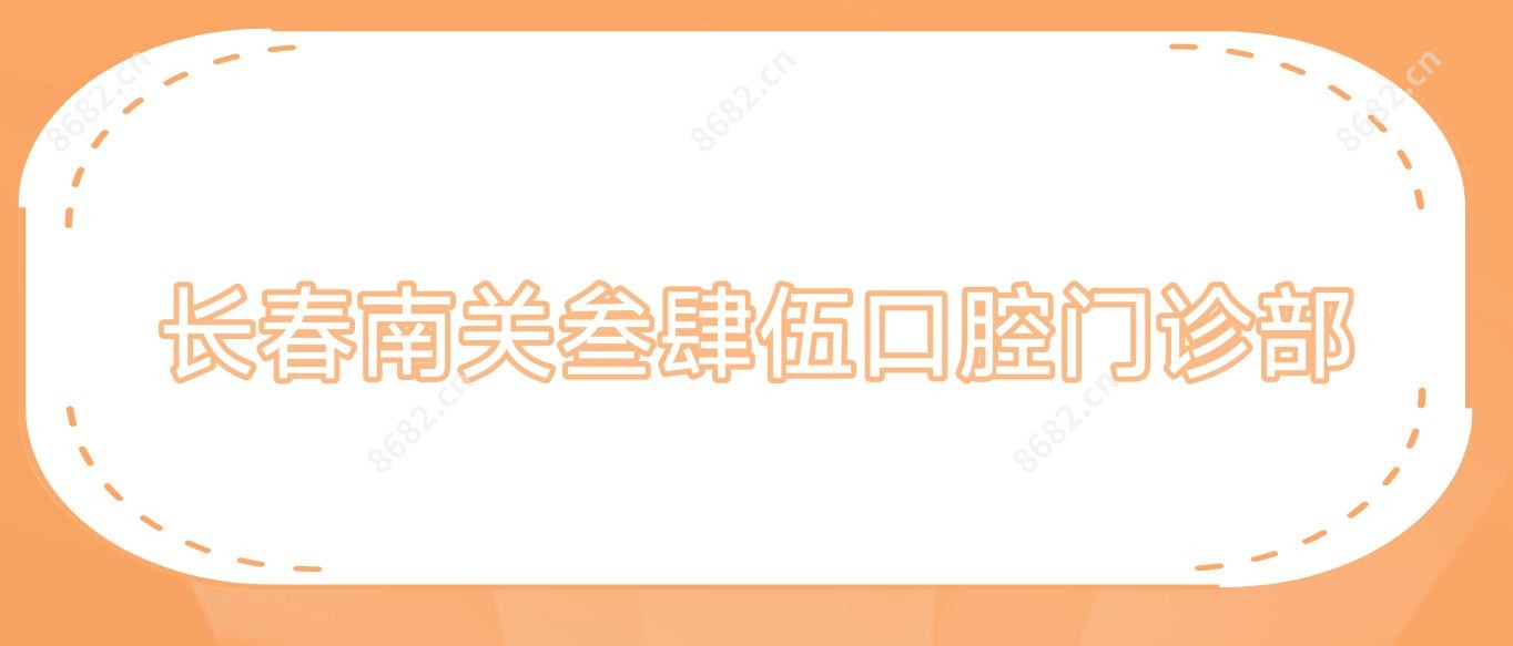 长春南关叁肆伍口腔门诊部