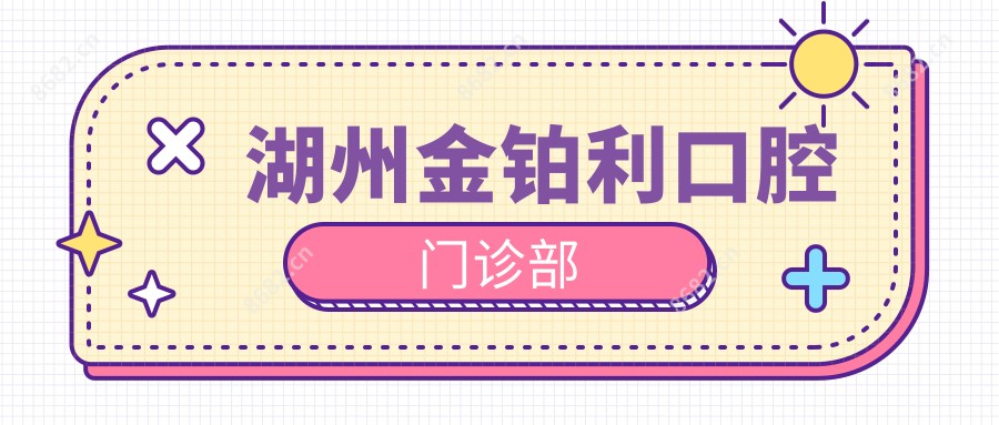 湖州金铂利口腔门诊部