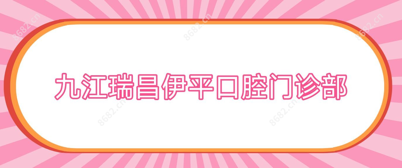 九江瑞昌伊平口腔门诊部