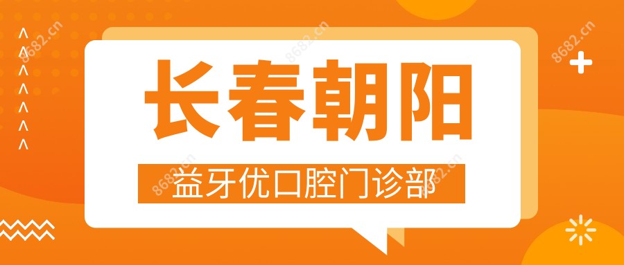 长春朝阳益牙优口腔门诊部