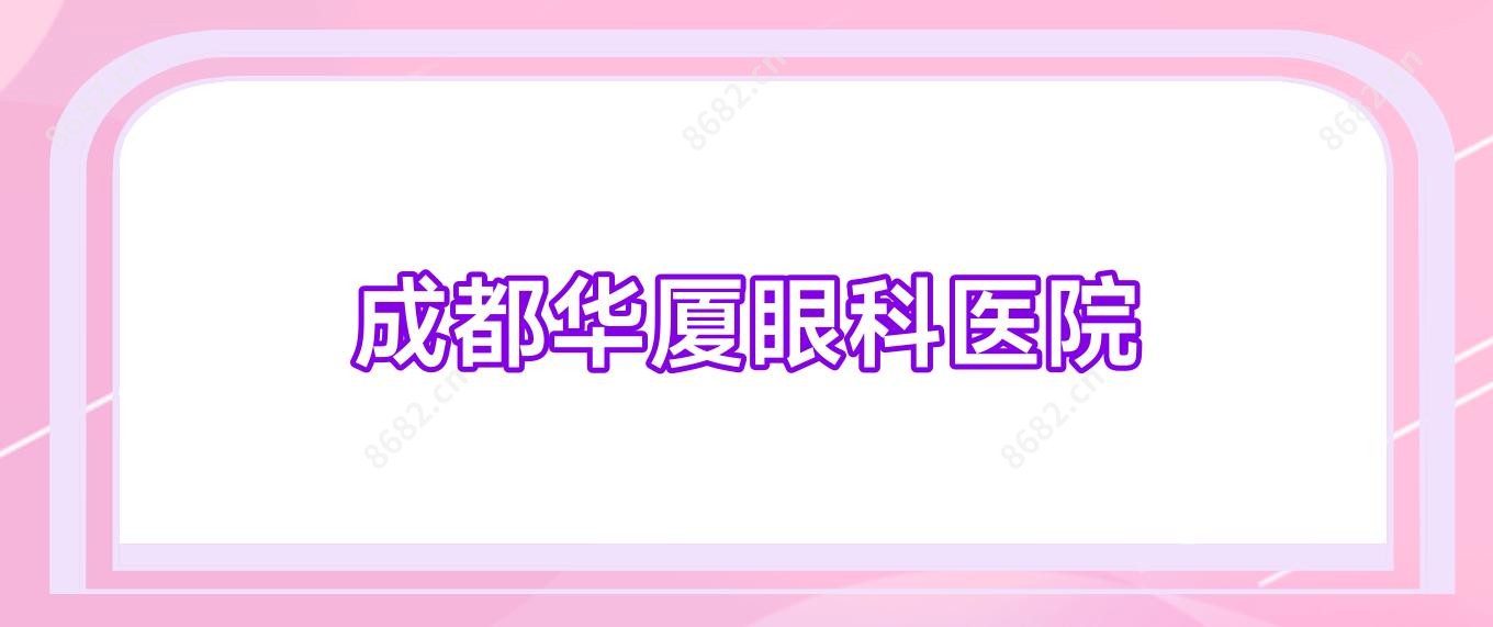 成都华厦眼科医院