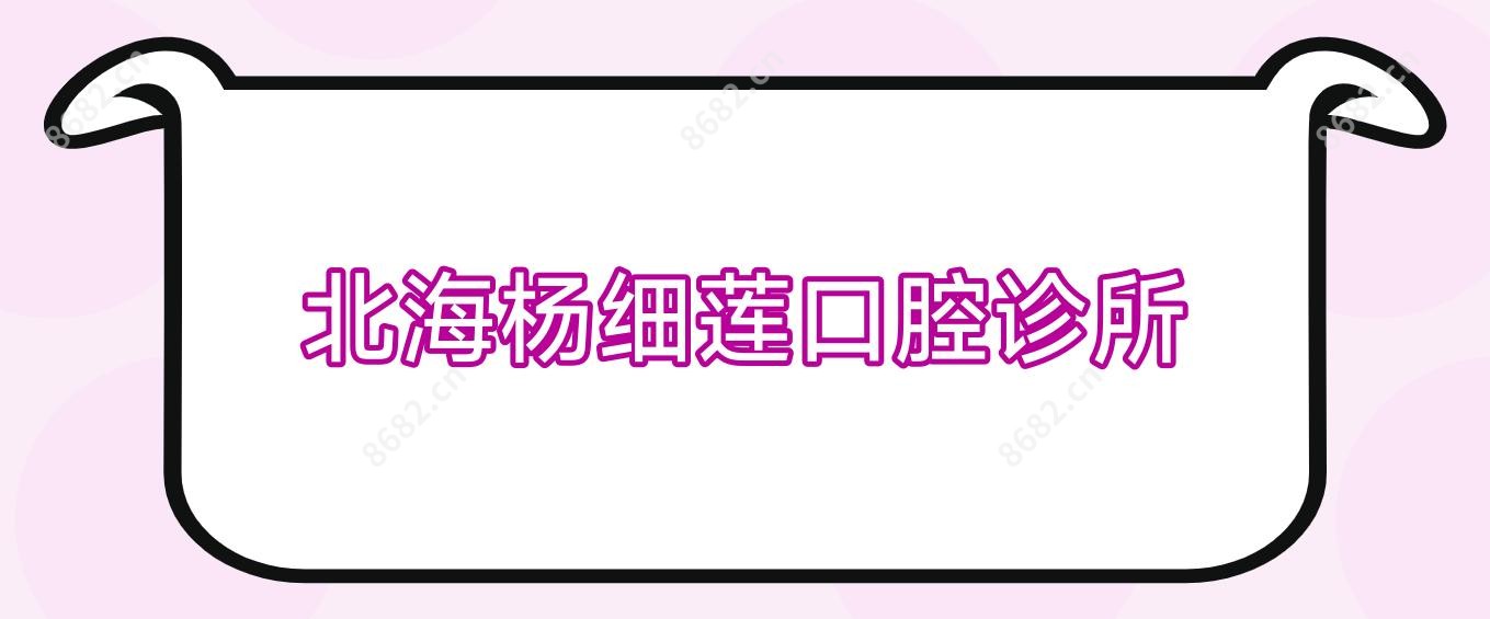 北海杨细莲口腔诊所