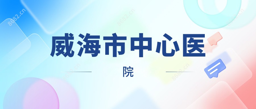 威海市中心医院