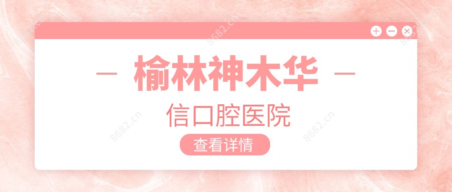 榆林神木华信口腔医院