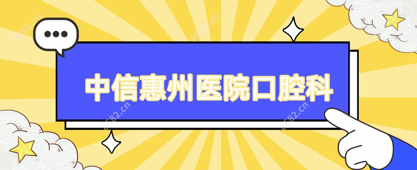 中信惠州医院口腔科