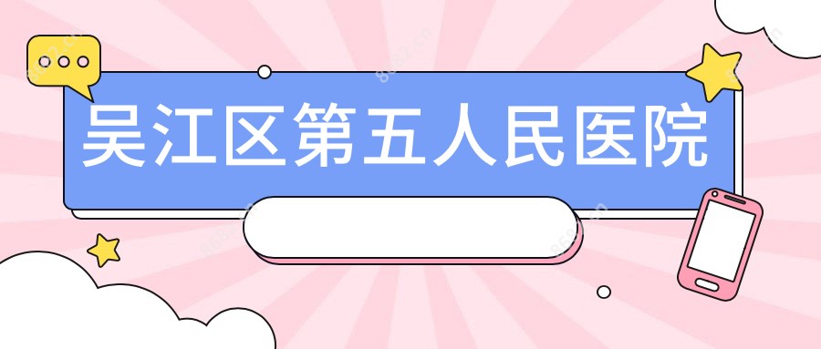 吴江区第五人民医院