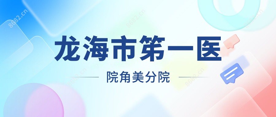 龙海市笫一医院角美分院
