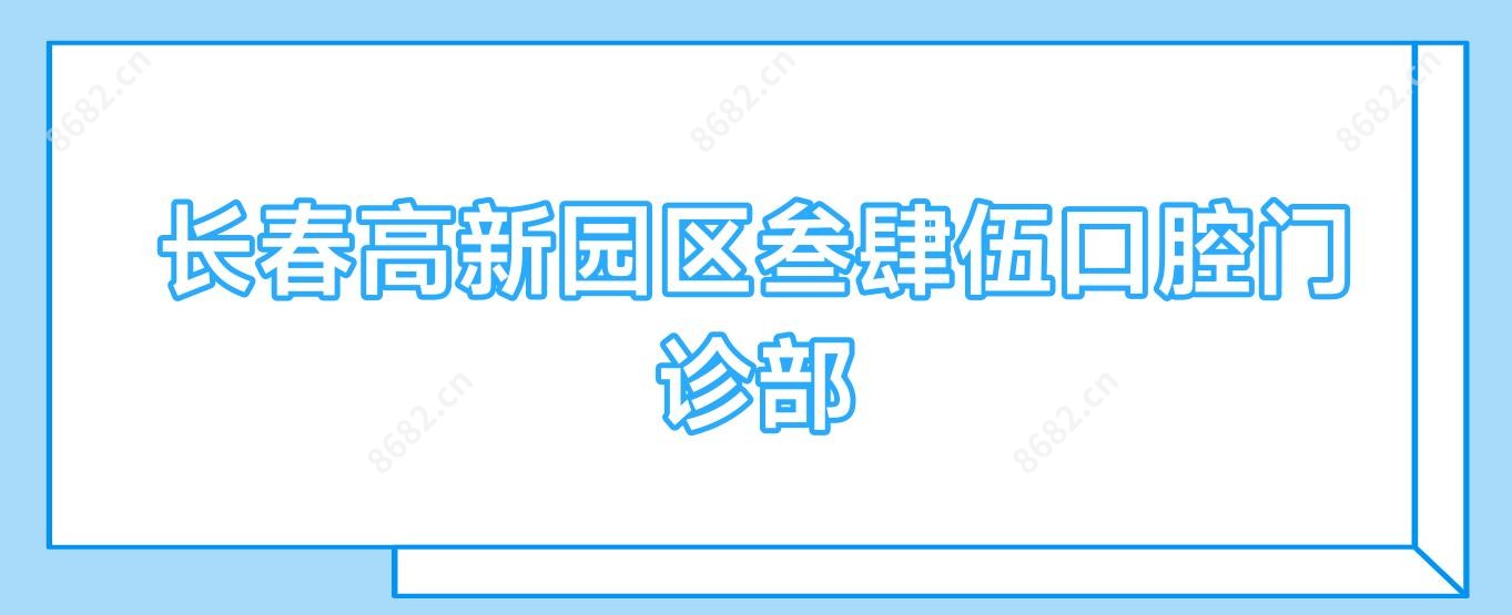 长春高新园区叁肆伍口腔门诊部