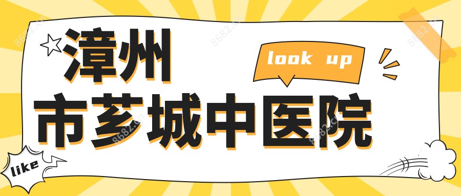 漳州市芗城中医院