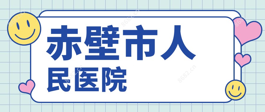 赤壁市人民医院