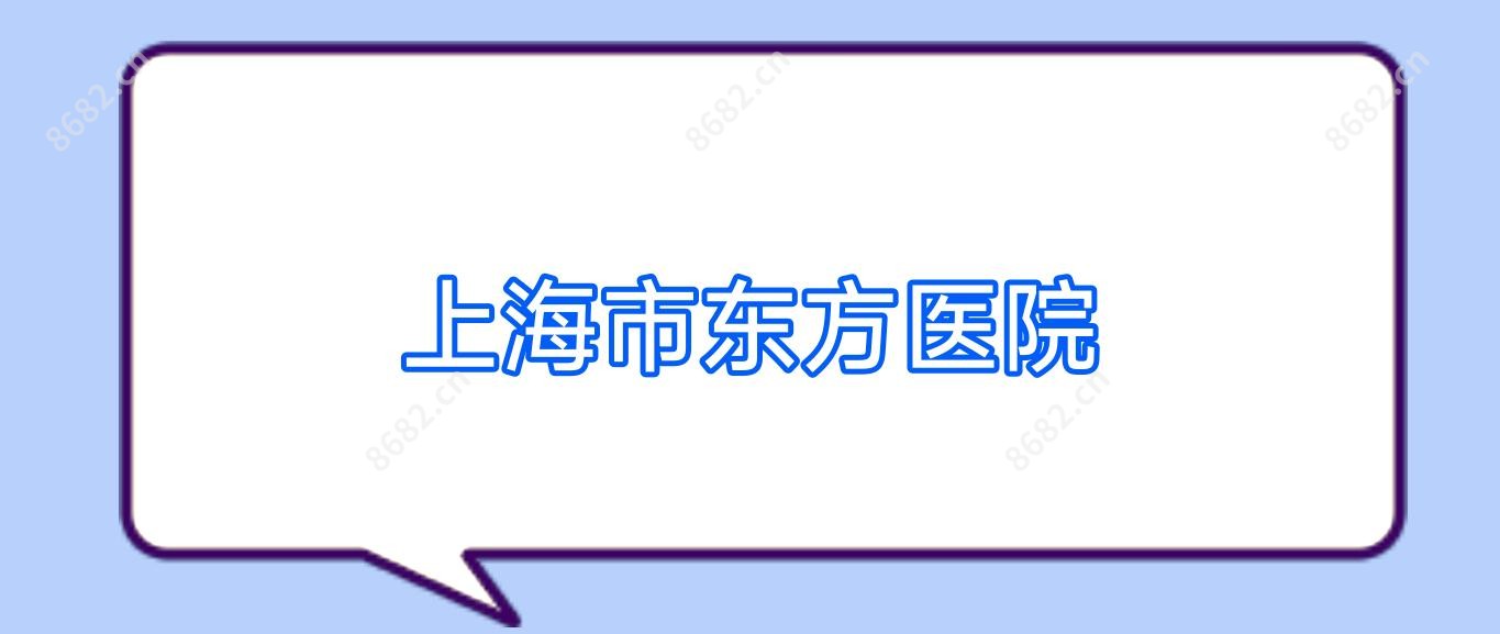 上海市东方医院