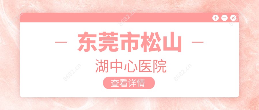 东莞市松山湖中心医院
