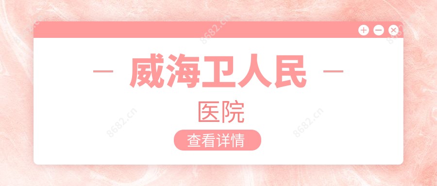 威海卫人民医院