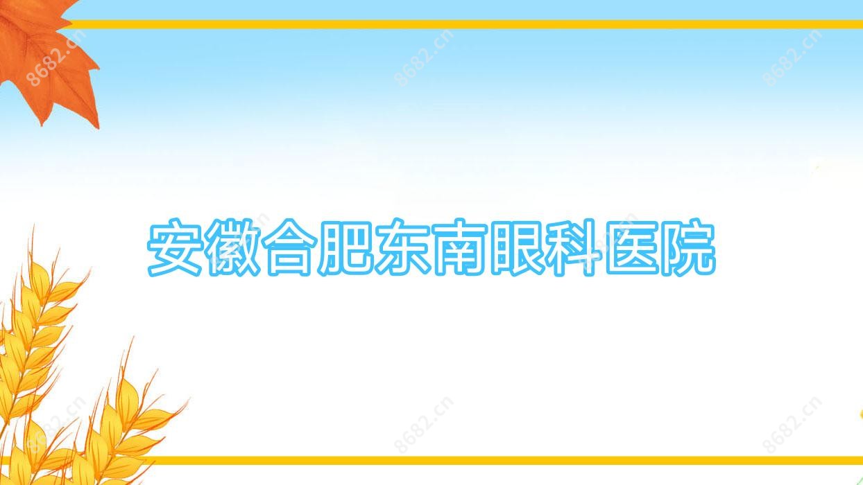 安徽合肥东南眼科医院