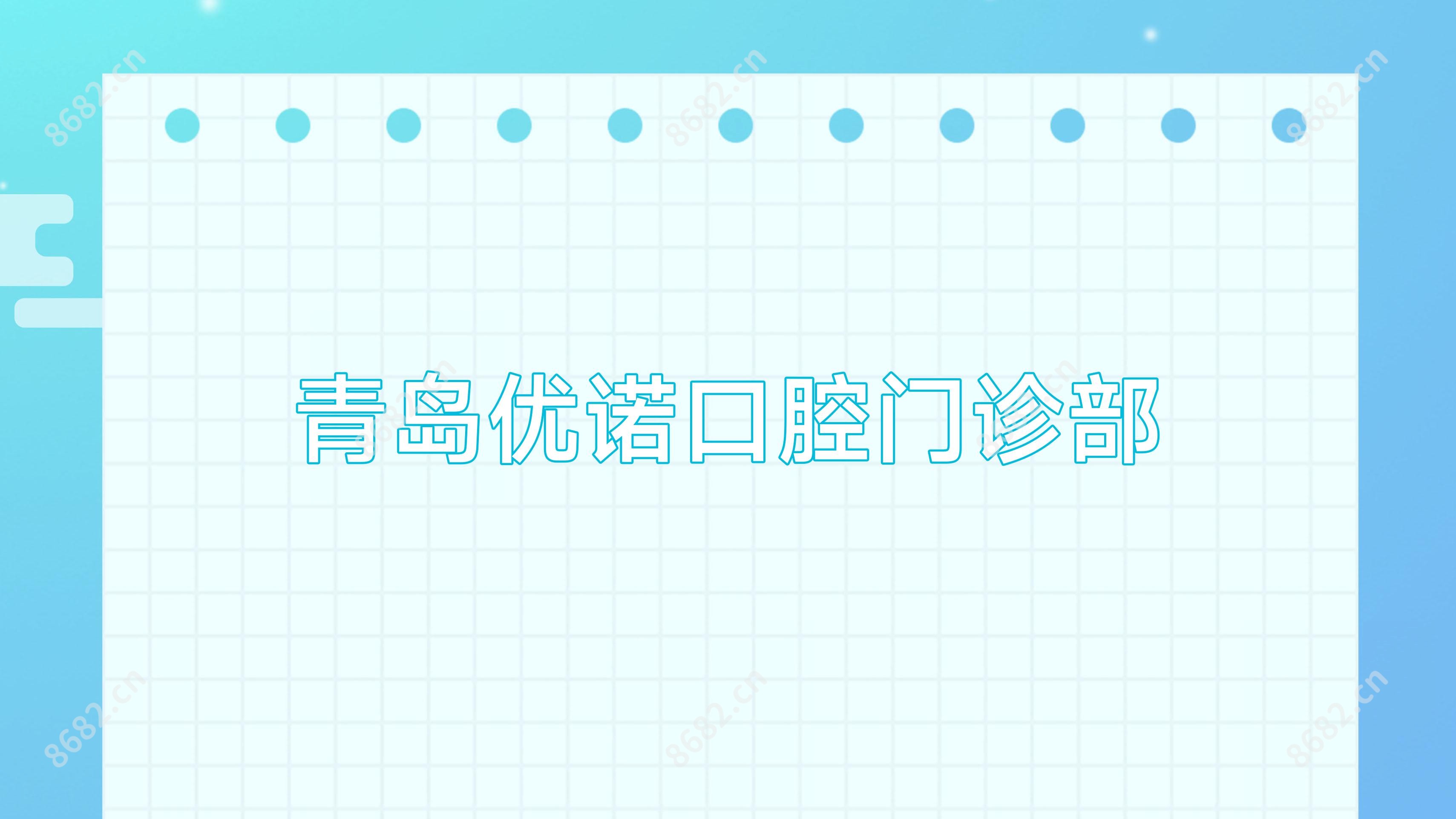 青岛优诺口腔门诊部