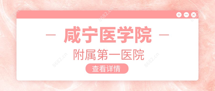 咸宁医学院附属一医院