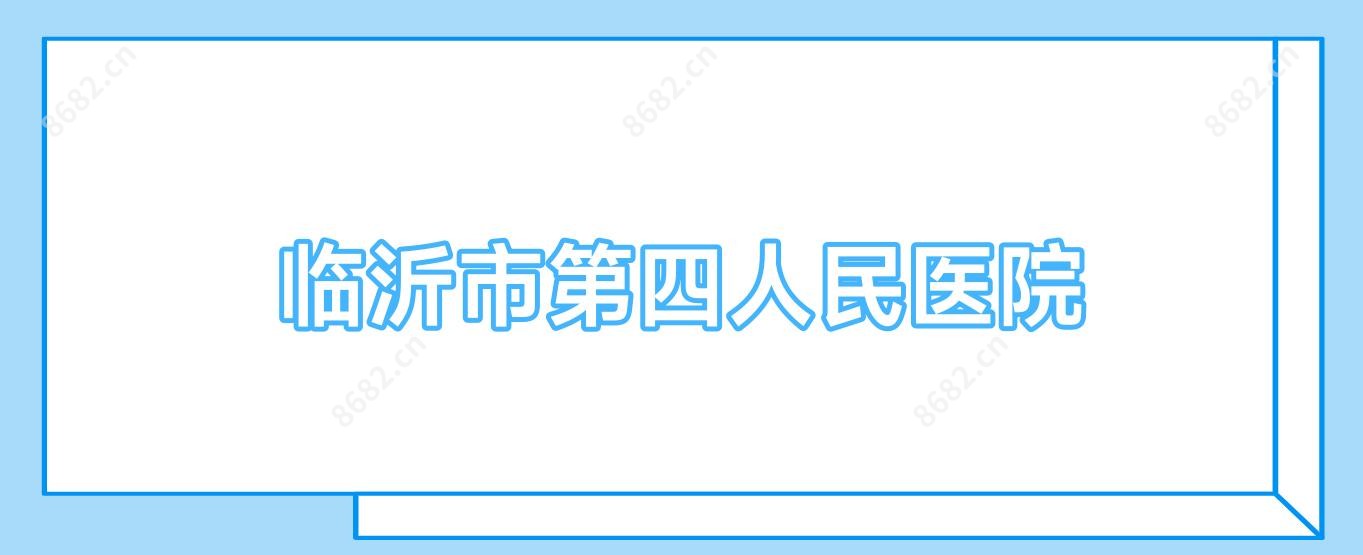 临沂市第四人民医院