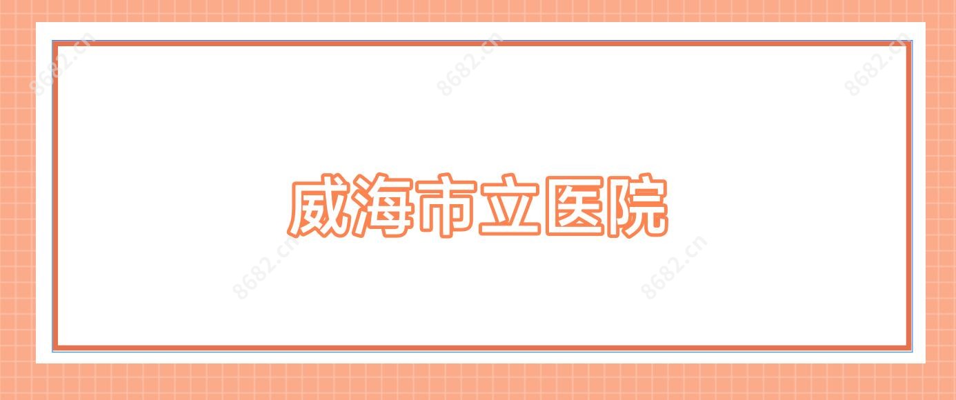 威海市立医院