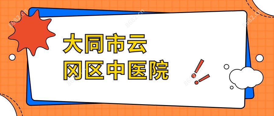 大同市云冈区中医院
