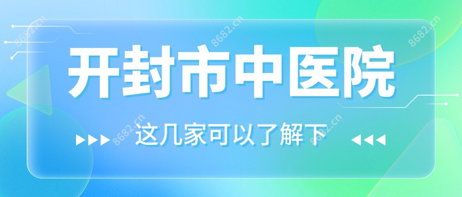开封市中医院