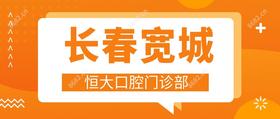 长春宽城恒大口腔门诊部
