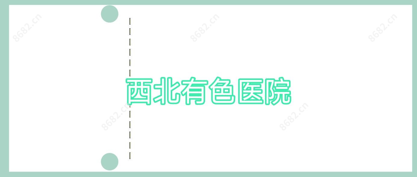西北有色医院