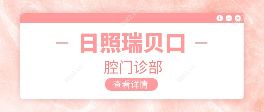 日照瑞贝口腔门诊部