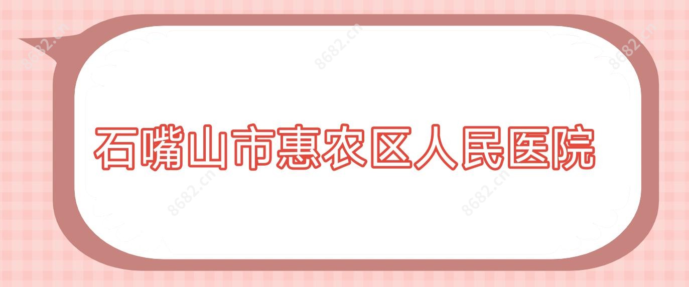 石嘴山市惠农区人民医院