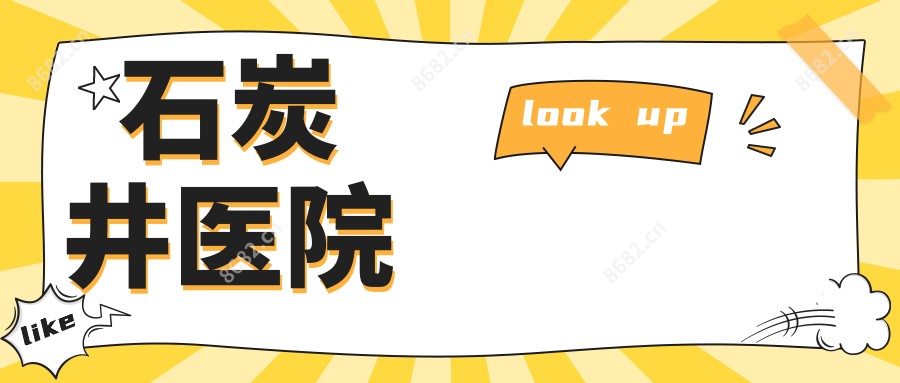 石炭井医院