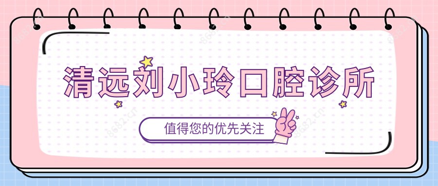 清远刘小玲口腔诊所