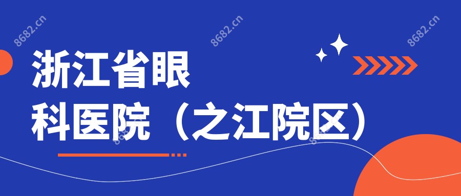 浙江省眼科医院(之江院区)